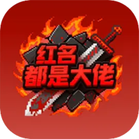 红名都是大佬手机版下载