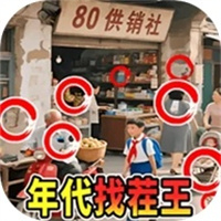 年代找茬王安卓版