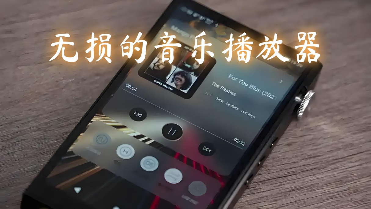 音乐播放器推荐