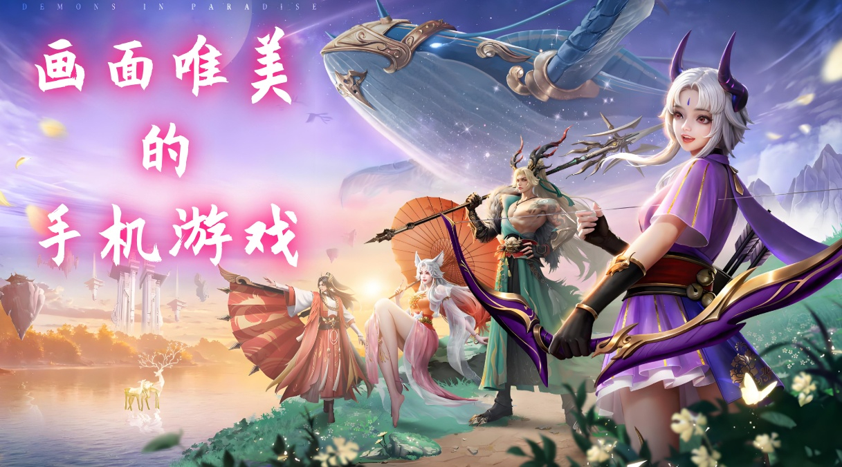 画面唯美的手游推荐