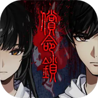 偿命锁手机版
