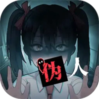 我的同学是伪人最新版