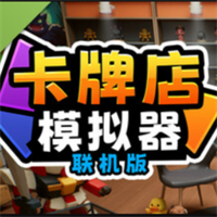 卡牌店模拟器联机版兑换码附