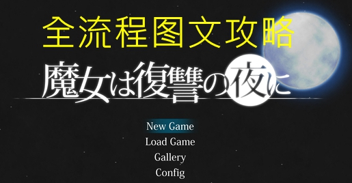魔女的复仇之夜中空格怎么用