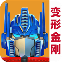 变形金刚:地球之战官方版