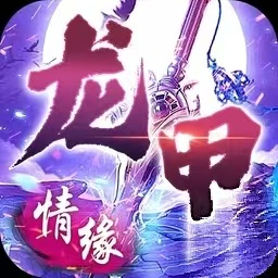 龙甲情缘