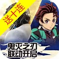 荒野行动-鬼灭之刃联动