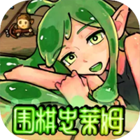 围棋史莱姆