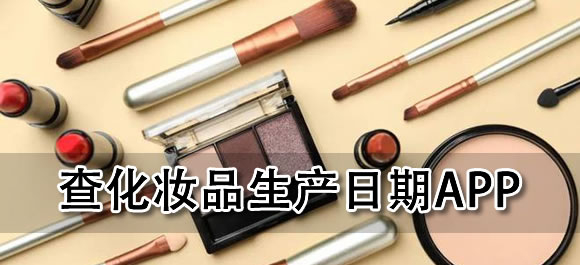 查化妆品生产日期的app有哪些 查看化妆品生产日期怎么查
