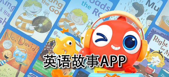 英语故事app有哪些 英语故事app推荐