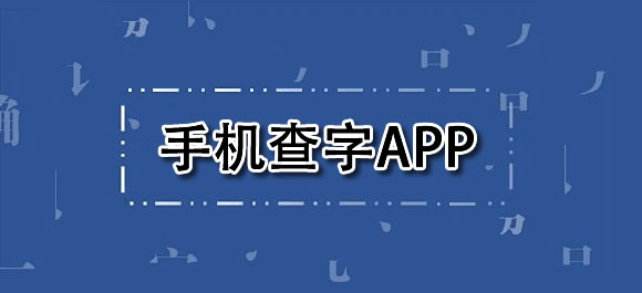 手机查字软件叫什么 手机查字数怎么查写了多少字