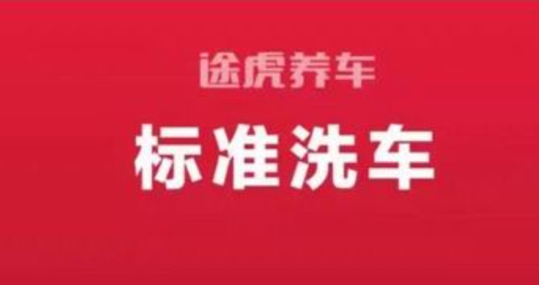途虎养车app如何洗车教程 途虎养车怎么免费洗车  ‌