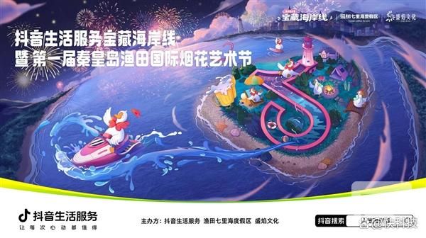 抖音生活服务启动“宝藏海岸线·清凉看海季”