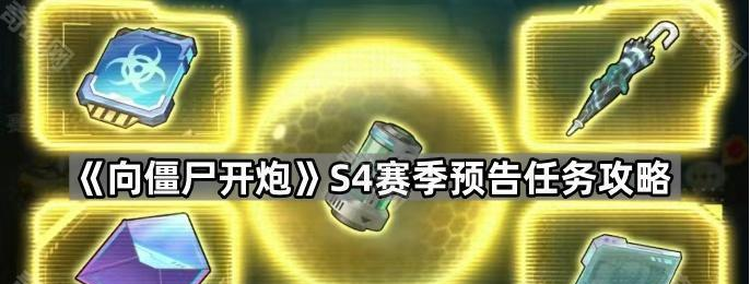 向僵尸开炮s4赛季预告任务怎么做