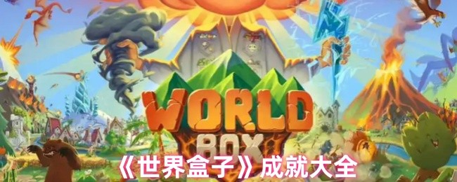 世界盒子各个成就怎么解锁