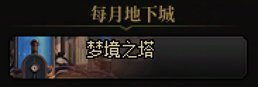 dnf梦境之塔在哪里进入
