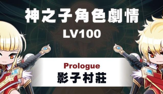 冒险岛神之子任务流程