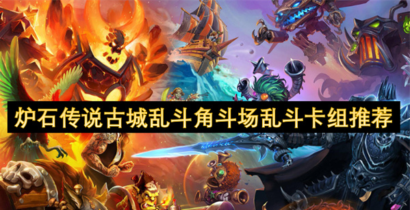  古城乱斗角斗场卡组